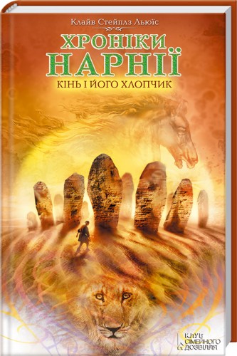 Бумажная книга «Хроніки Нарнії. Кінь і його хлопчик», автор Клайв Стейплз Льюис - фото №1
