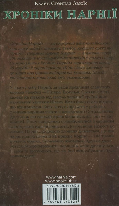 Бумажная книга «Хроніки Нарнії. Кінь і його хлопчик», автор Клайв Стейплз Льюис - фото №1