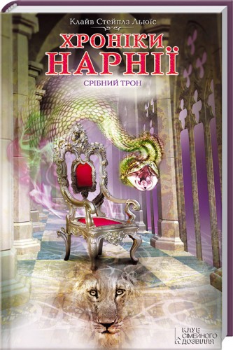 Бумажная книга «Хроніки Нарнії. Срібний трон», автор Клайв Стейплз Льюис - фото №1