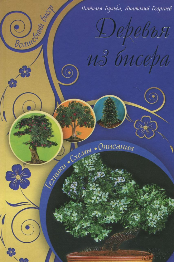 [object Object] «Деревья из бисера», авторов Наталья Бульба, Анатолий Георгиев - фото №2 - миниатюра