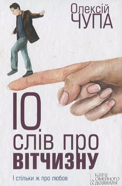 Бумажная книга «10 слів про вітчизну», автор Алексей Чупа - фото №1
