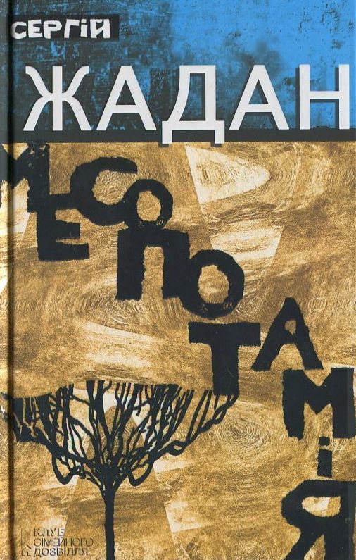 Паперова книга «Месопотамія», автор Сергій Жадан - фото №1