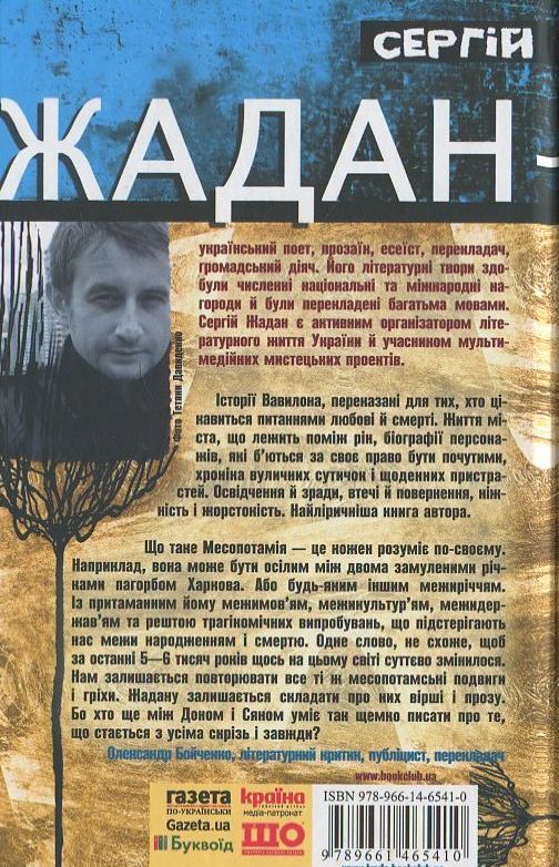 Паперова книга «Месопотамія», автор Сергій Жадан - фото №1