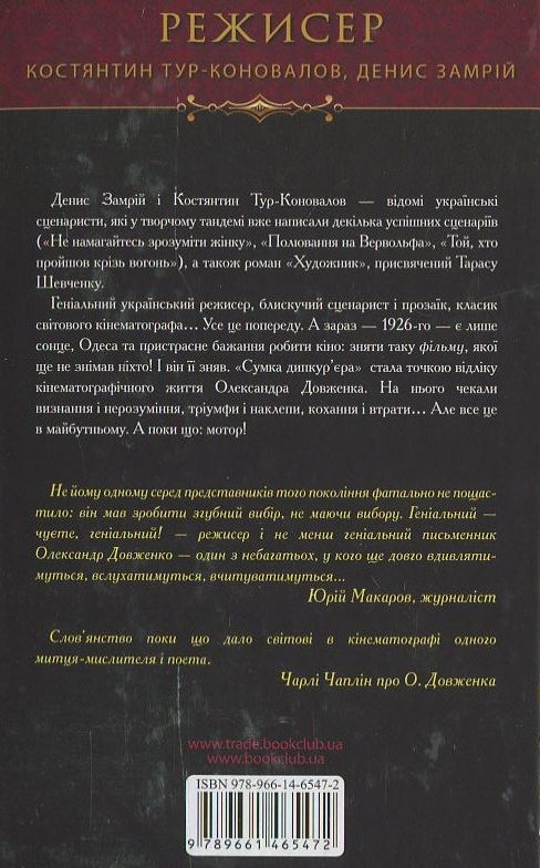 Бумажная книга «Режисер. Олександр Довженко», авторов Денис Замрий, Констянтин Тур-Коновалов - фото №1
