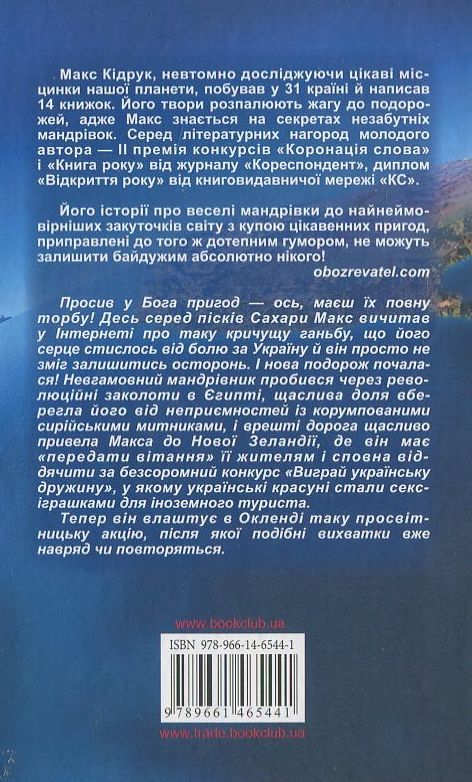 Паперова книга «На Зеландію!», автор Макс Кідрук - фото №1
