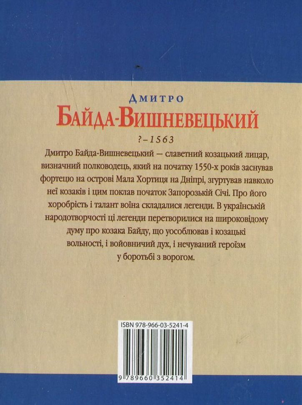[object Object] «Дмитро Байда-Вишневецький», автор Юрий Сорока - фото №3 - миниатюра