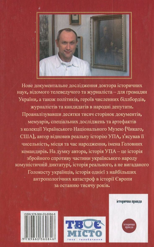Бумажная книга «Проект "Україна". Жертва УПА, місія Романа Шухевича», автор Даниил Яневский - фото №1