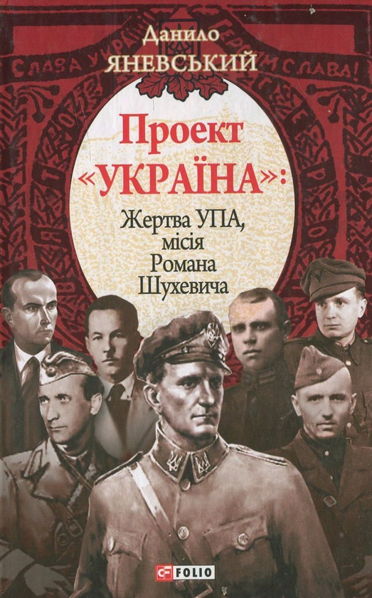 Книга Проект "Україна". Жертва УПА, місія Романа Шухевича