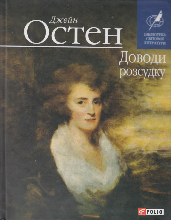 Бумажная книга «Доводи розсудку», автор Джейн Остин - фото №1