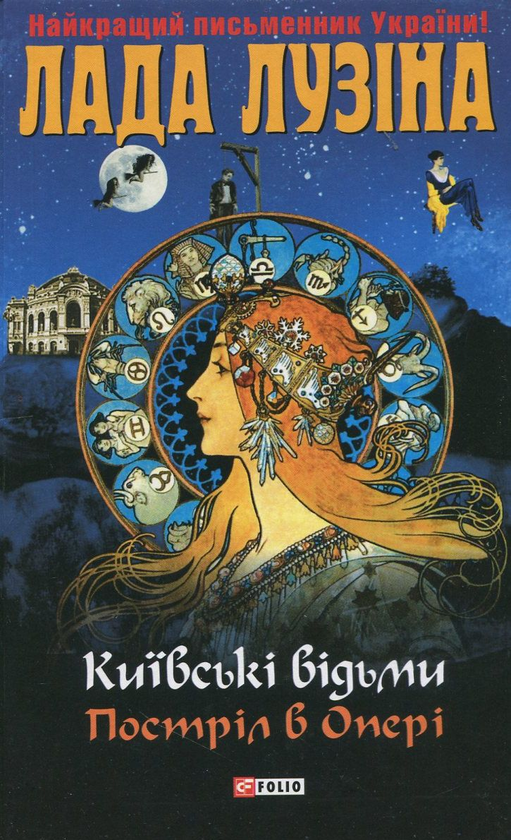 Книга Київські відьми. Постріл в Опері