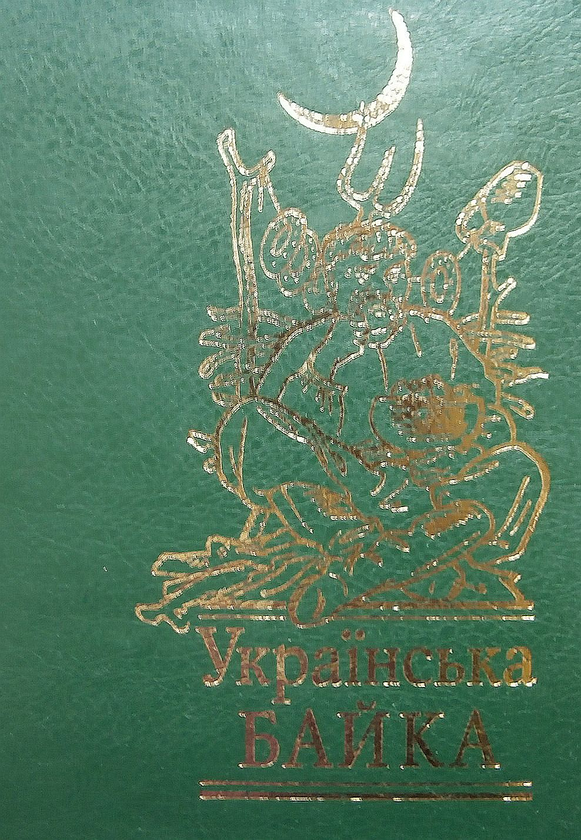 Бумажная книга «Українська байка» - фото №1