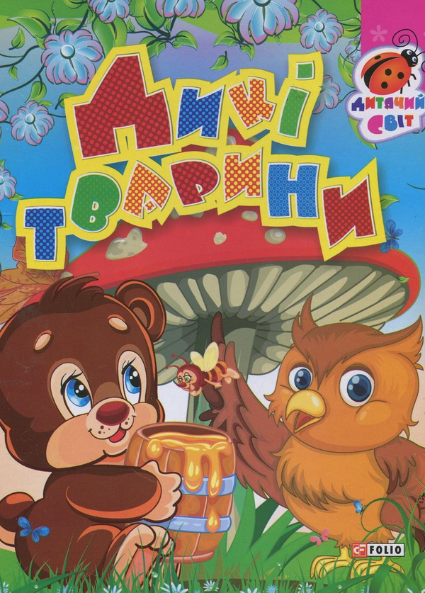 Книга Дикі тварини