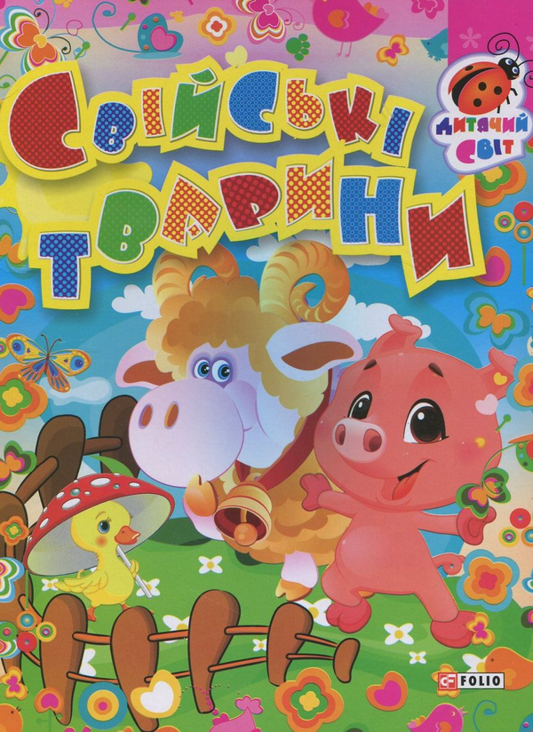 Книга Свійські тварини