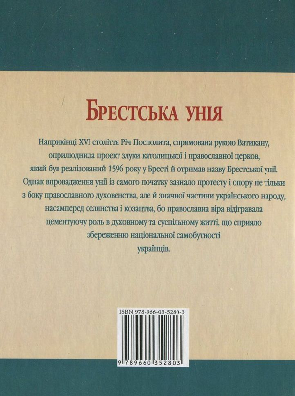 [object Object] «Брестська унiя», автор Юрій Сорока - фото №3 - мініатюра