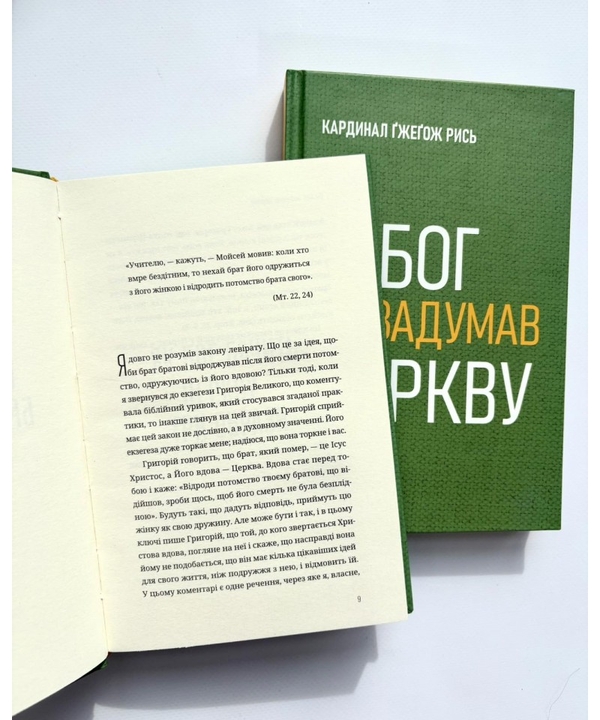 Бумажная книга «Як Бог задумав Церкву», автор Гжегож Рысь - фото №1