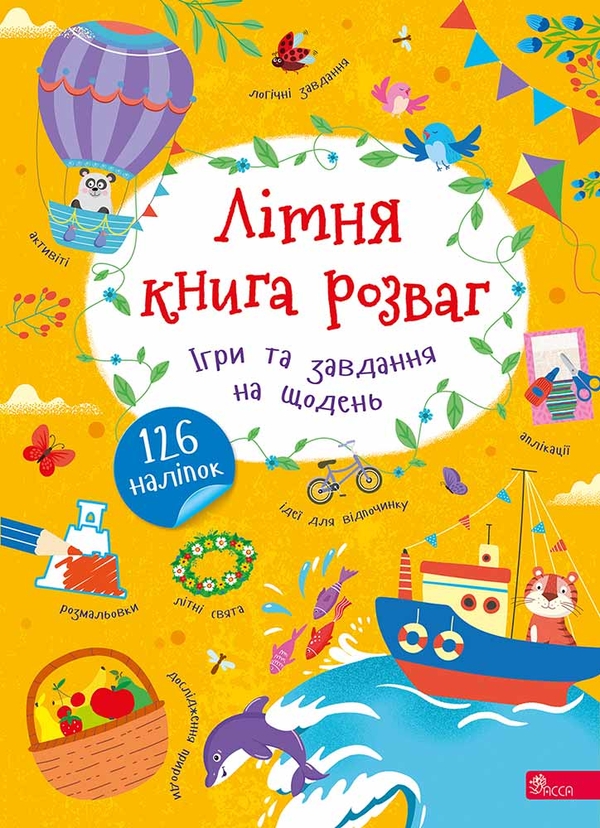 Бумажная книга «Літня книга розваг. Ігри та завдання на щодень», автор Алена Пуляева - фото №1