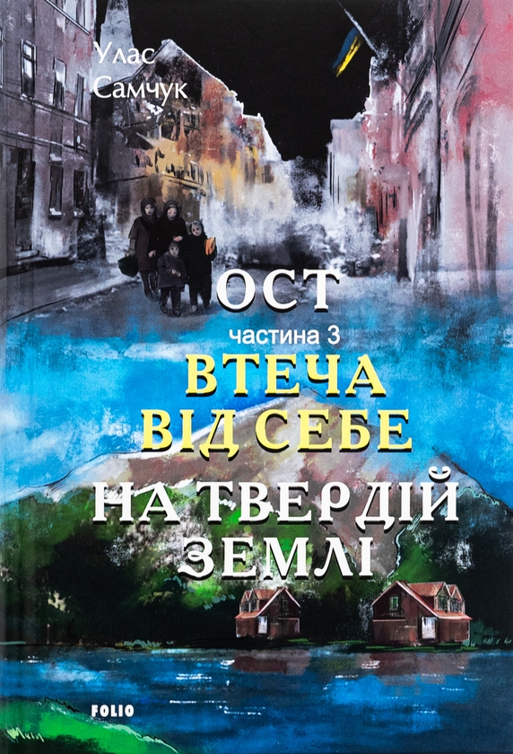 Бумажная книга «Ост. Частина 3. Втеча від себе. На твердій землі», автор Улас Самчук - фото №1