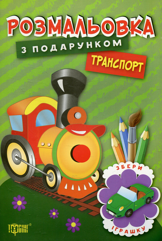 Книга Транспорт. Розмальовка з подарунком