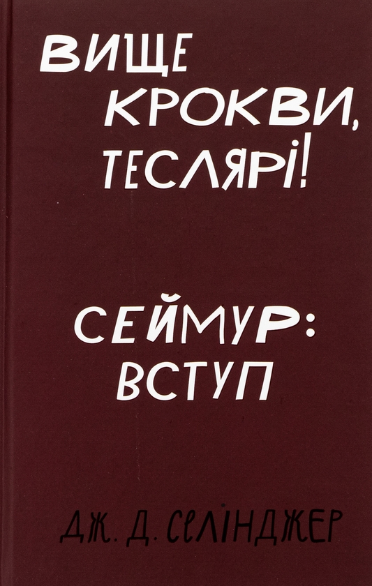 Бумажная книга «Вище крокви, теслярі! Сеймур: Вступ», автор Джером Д. Сэлинджер - фото №1