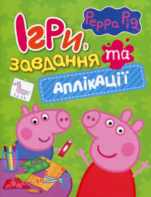 Паперова книга «Свинка Пеппа. Ігри, завдання та аплікації» - фото №1