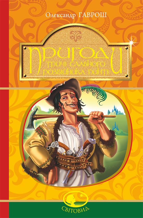 Бумажная книга «Пригоди тричі славного розбійника Пинті», автор Александр Гаврош - фото №1
