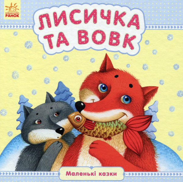 Книга Лисичка та вовк