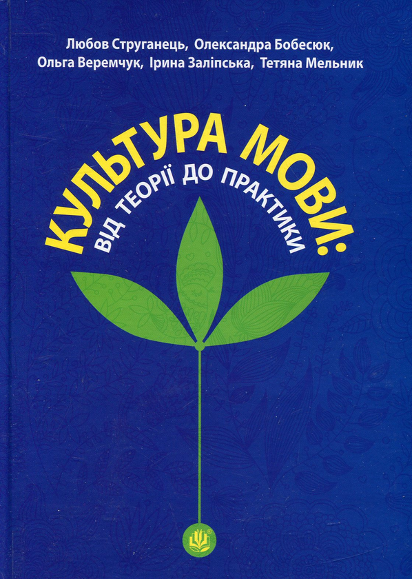 Культура мови: від теорії до практики