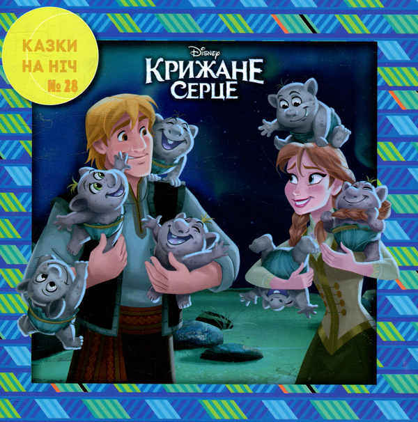 Казки на ніч. Крижане серце