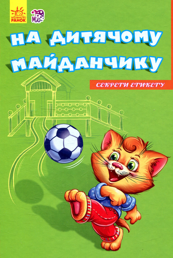 Книга На дитячому майданчику