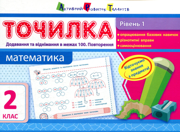[object Object] «Математика. Рівень 1. Додавання та віднімання в межах 100. 2 клас», автор Ольга Муренець - фото №1