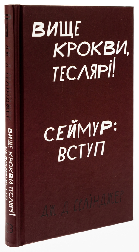 Бумажная книга «Вище крокви, теслярі! Сеймур: Вступ», автор Джером Д. Сэлинджер - фото №1