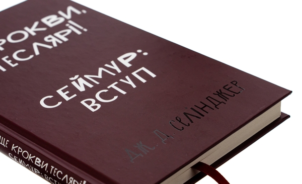 Бумажная книга «Вище крокви, теслярі! Сеймур: Вступ», автор Джером Д. Сэлинджер - фото №1