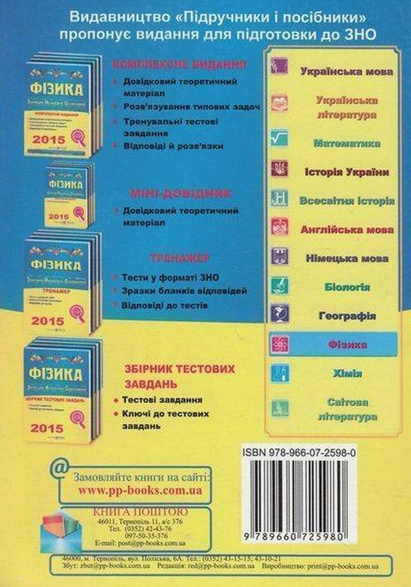 [object Object] «Фізика. Міні-довідник для підготовки до зовнішнього незалежного оцінювання», авторів Наталія Струж, Віктор Мацюк - фото №2 - мініатюра
