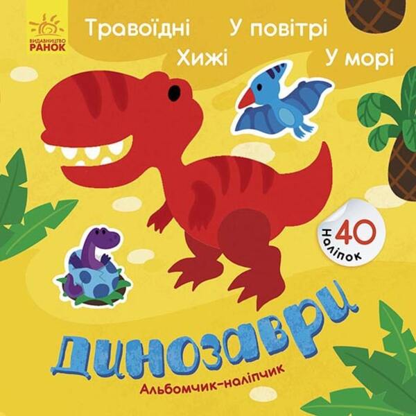 [object Object] «Альбомчик-наліпчик. Динозаври. Травоїдні. Хижі. У повітрі. У морі», автор Ангелина Журба - фото №1