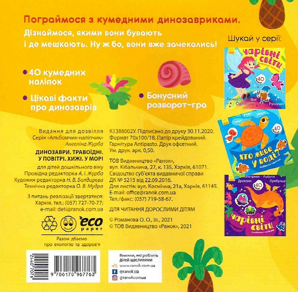 [object Object] «Альбомчик-наліпчик. Динозаври. Травоїдні. Хижі. У повітрі. У морі», автор Ангелина Журба - фото №2 - миниатюра