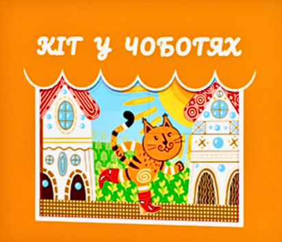 Книга Кіт у чоботях. Театр тіней