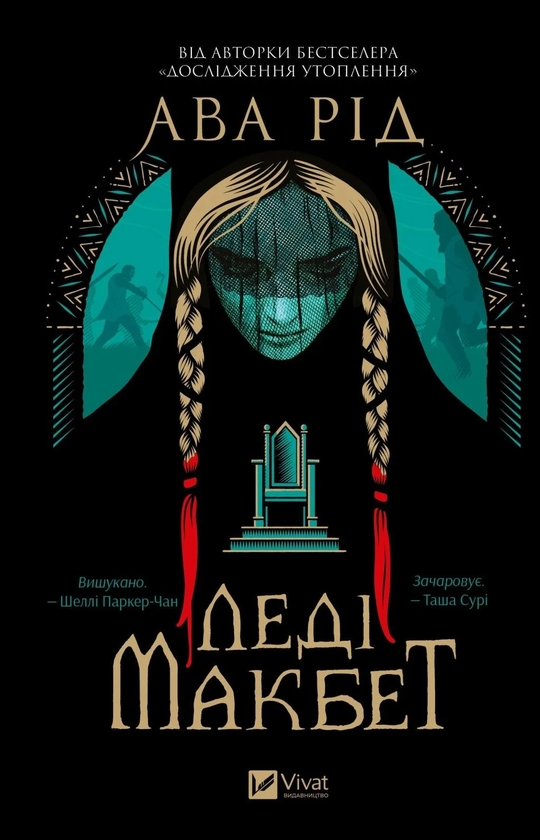 Бумажная книга «Леді Макбет », автор Ава Рид - фото №1