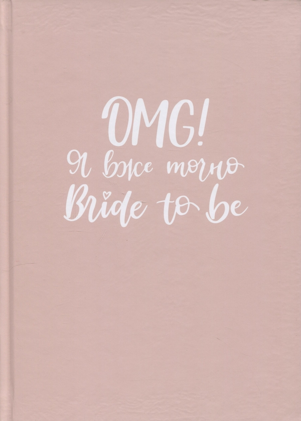  «Весільний планер Papilio "OMG Я ВЖЕ ТОЧНО BRIDE TO BE" Пудра (РАР_TECH2)», бренда Papilio - фото №1