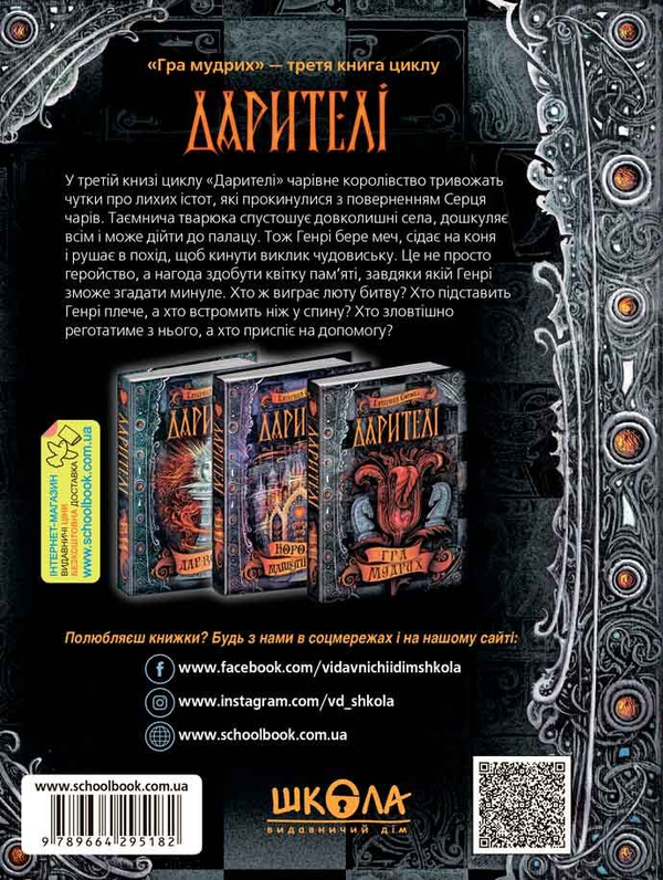 Бумажная книга «Дарителі. Книга 3. Гра мудрих», автор Екатерина Соболь - фото №1
