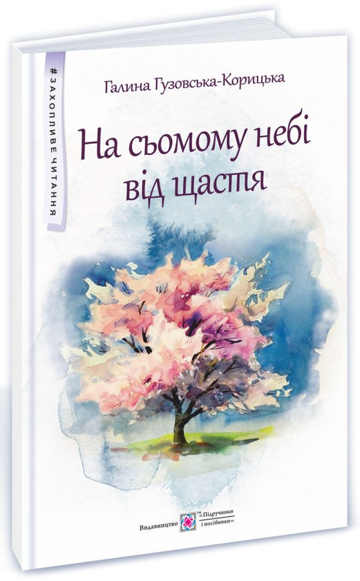 Паперова книга «На сьомому небі від щастя», автор Галина Гузовська-Корицька - фото №1