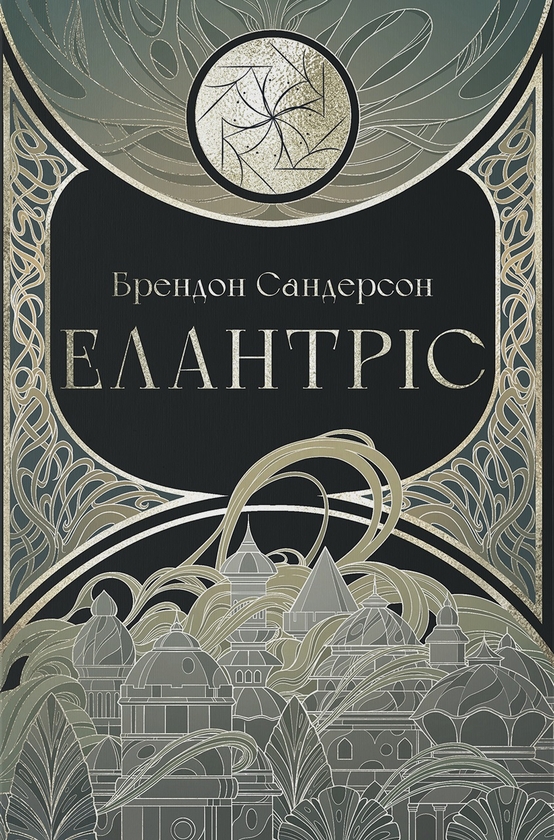 Бумажная книга «Елантріс», автор Брендон Сандерсон - фото №1