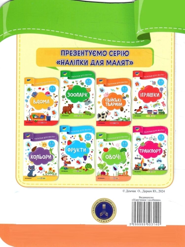 Паперова книга «Овочі. Наліпки для малят 1-3 роки», авторів Олена Демчак, Юлія Деркач - фото №1