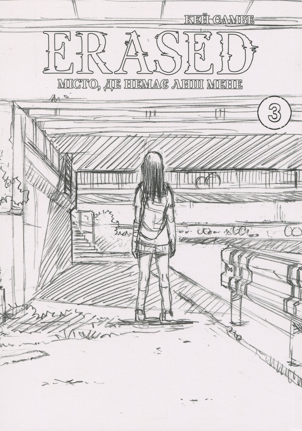 Бумажная книга «Місто, де немає лиш мене. Том 3», автор Кэй Самбэ - фото №1