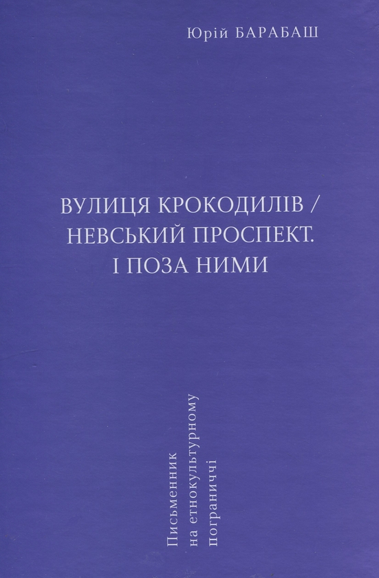 Бумажная книга «Вулиця крокодилів/Невський проспект. І поза ними», автор Юрий Барабаш - фото №1