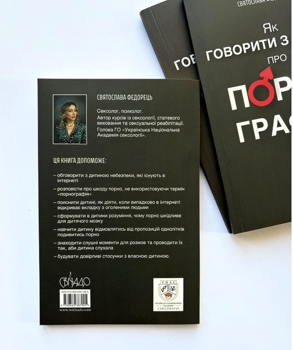 Бумажная книга «Як говорити з дітьми про порнографію», автор Святослава Федорец - фото №1