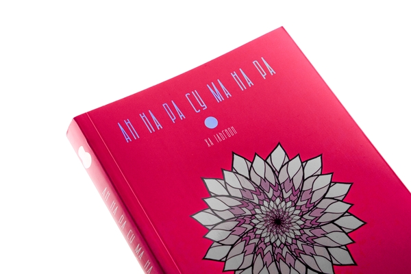 Бумажная книга «АН НА РА СУ МА НА РА. Том 1», автор Ха Ильгвон - фото №1