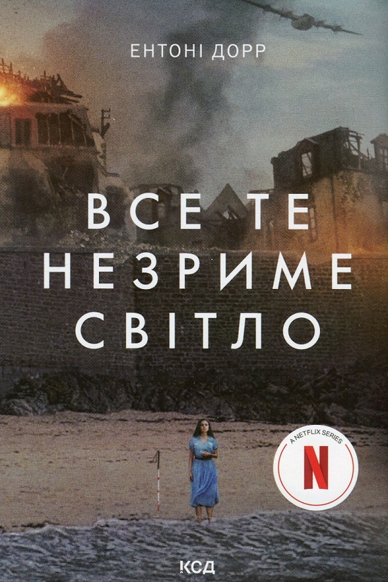 Бумажная книга «Ентоні Дорр (комплект із 2 книг)», автор Энтони Дорр - фото №1