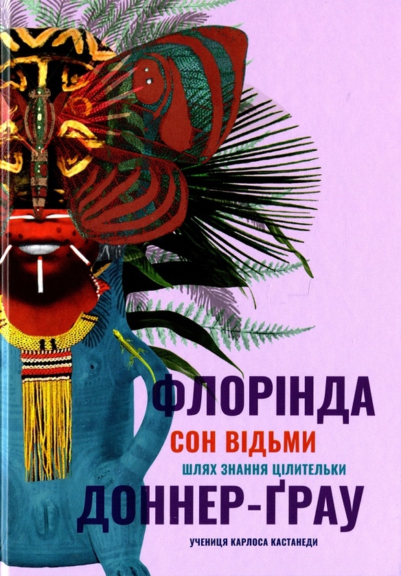 Бумажная книга «Чи зі мною все гаразд? Самоповага та асертивність + Сон відьми (комплект із 2 книг)», авторов Микеле Джаннантонио, Флоринда Доннер - фото №1