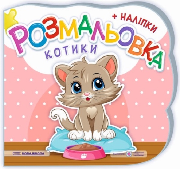 [object Object] «Розмальовки + наліпки. Комплект 3 (комплект із 3 книг)», авторов Юлия Деркач, Елена Демчак - фото №4 - миниатюра