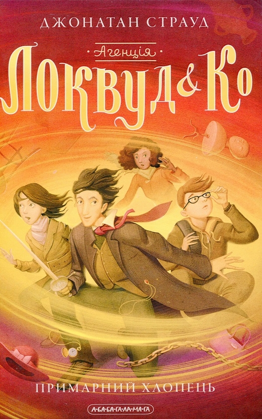 Бумажная книга «Агенція «Локвуд і Ко» (комплект із 3 книг)», автор Джонатан Страуд - фото №1